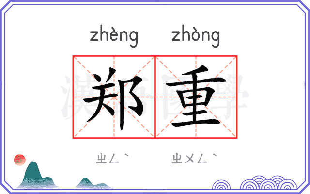 郑重