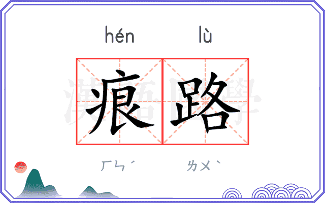 痕路 痕路