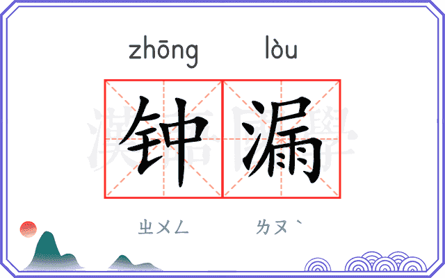 钟漏 钟漏