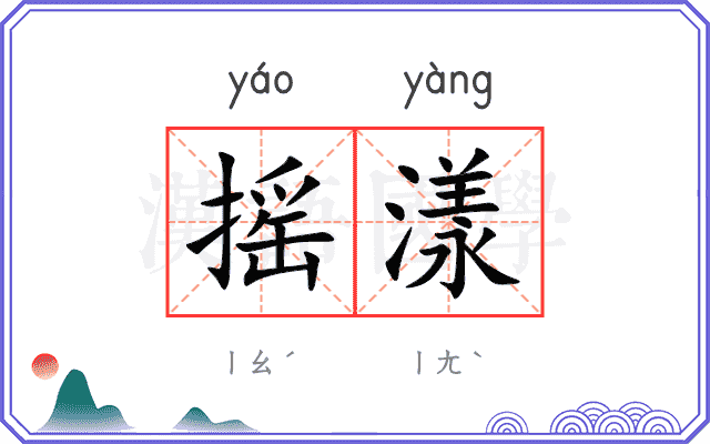 摇漾 摇漾