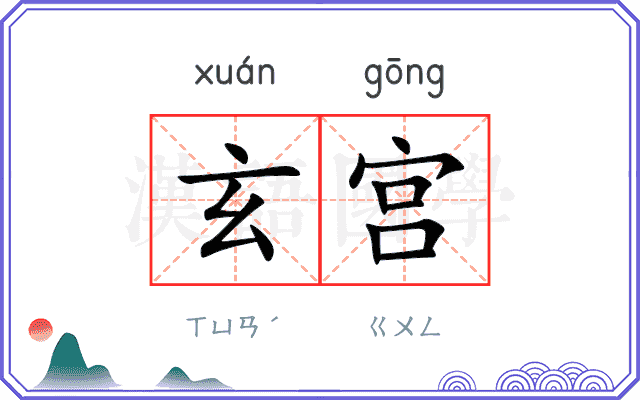 玄宫