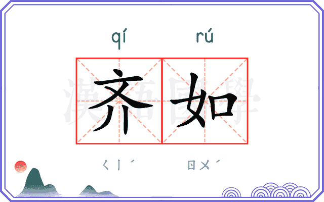 齐如