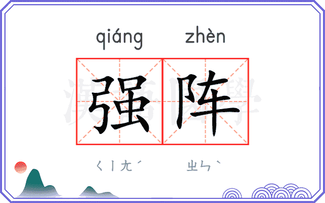 强阵 强阵