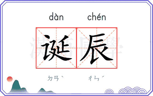 诞辰
