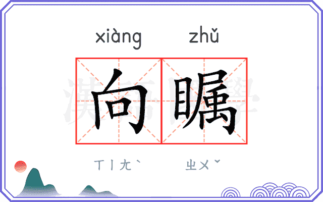 向瞩