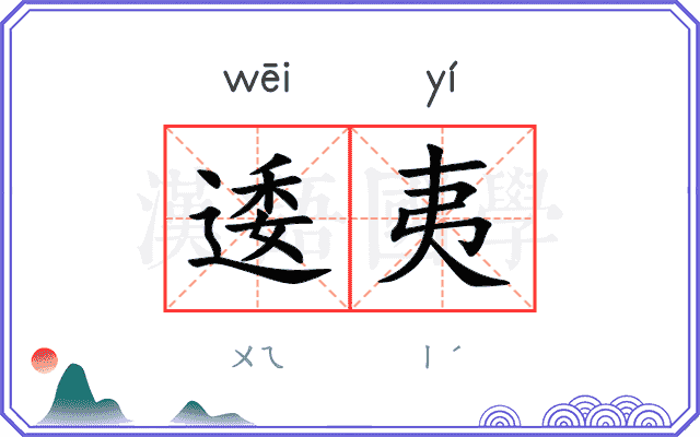 逶夷