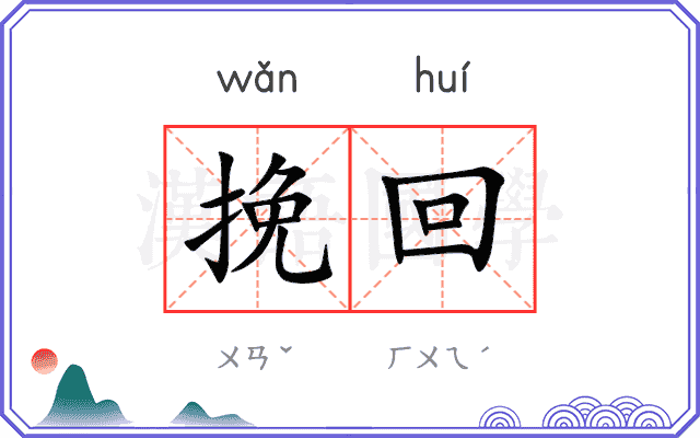 挽回