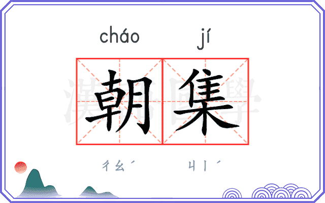 朝集