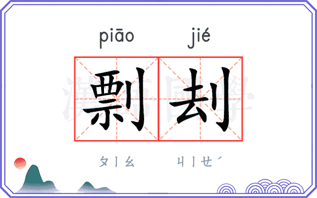 剽刦