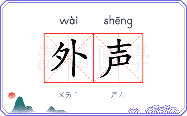 外声