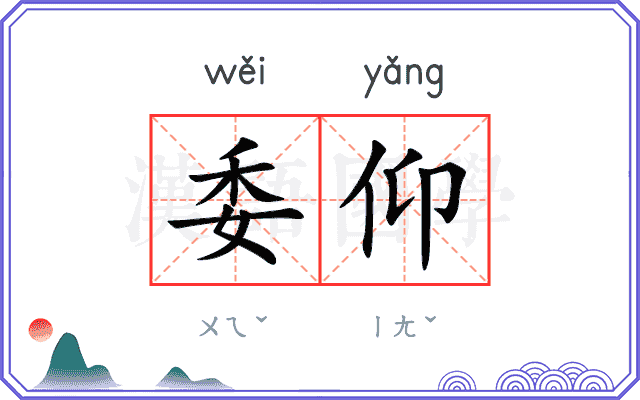 委仰