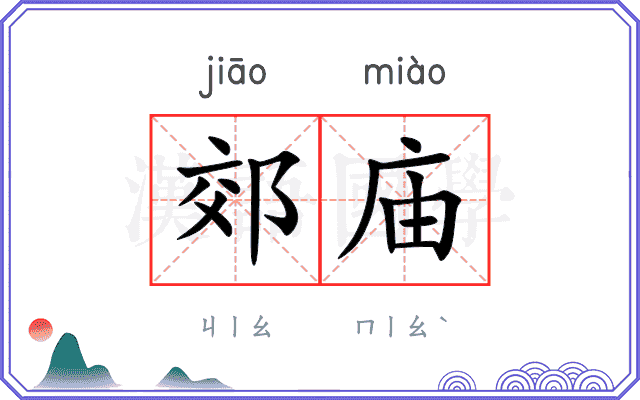 郊庙 郊庙