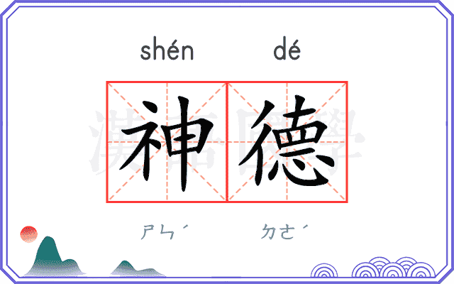 神德 神德