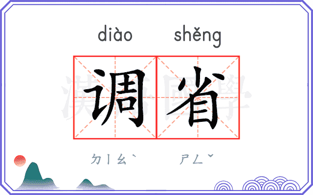 调省 调省