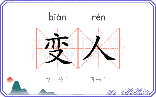 变人