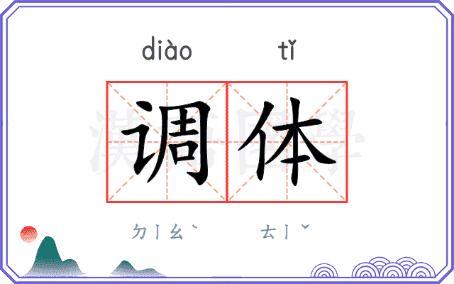 调体 调体