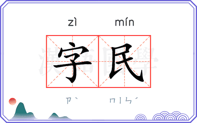 字民