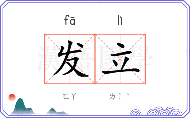 发立