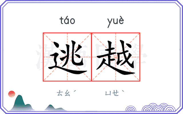 逃越