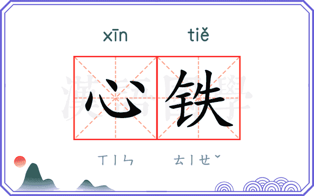 心铁