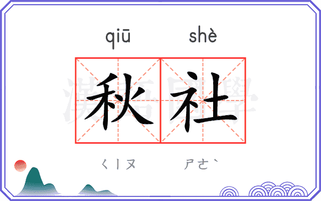 秋社
