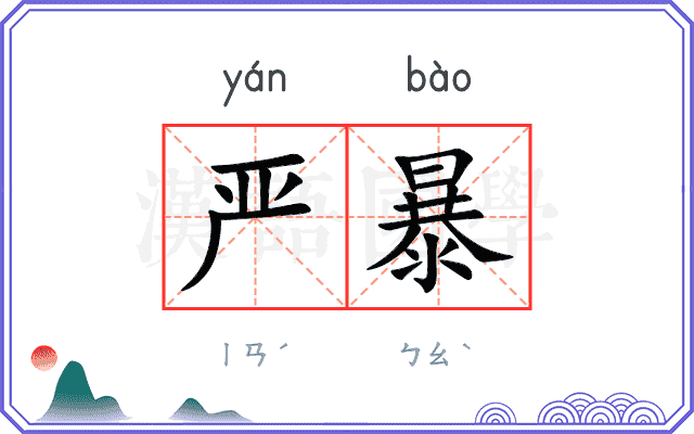 严暴