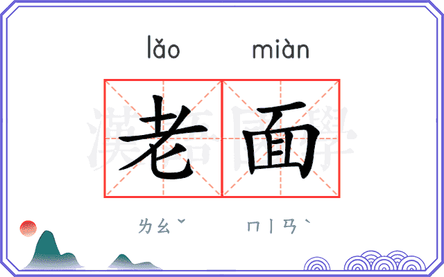 老面
