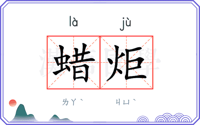 蜡炬
