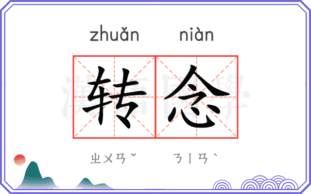 转念 转念