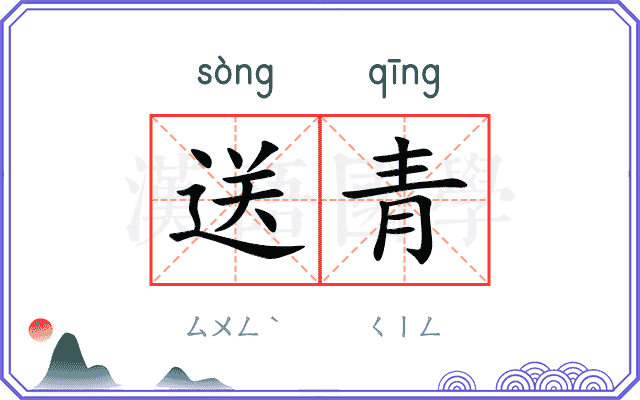 送青 送青