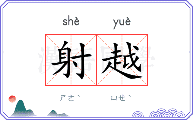 射越