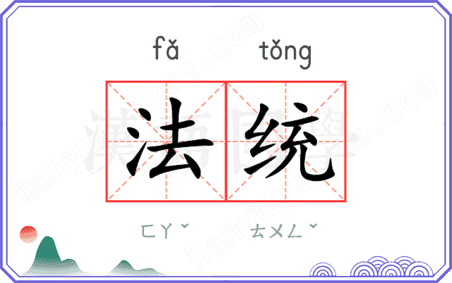 法统 法统