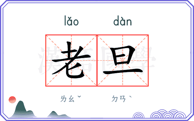 老旦 老旦