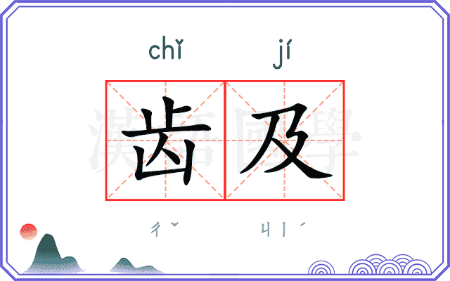 齿及