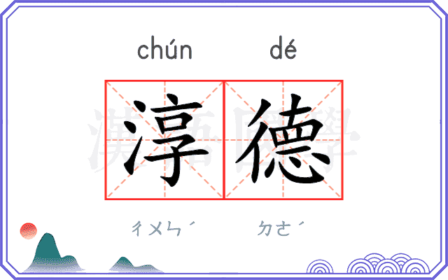 淳德