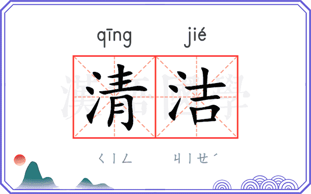 清洁