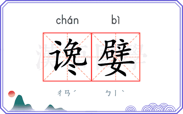 谗嬖