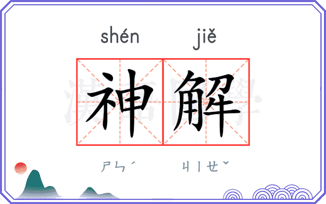 神解 神解