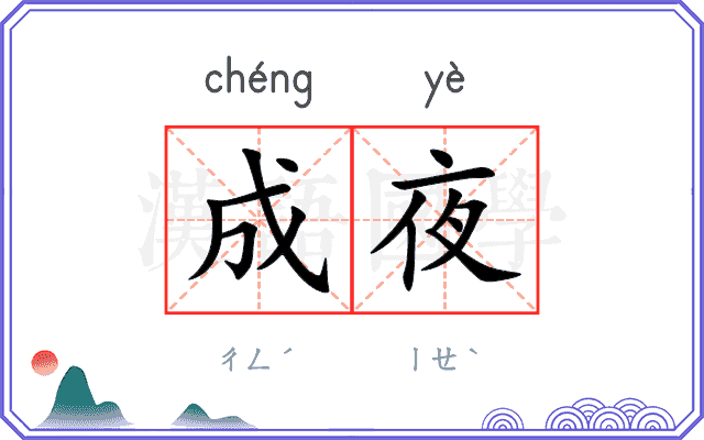 成夜 成夜