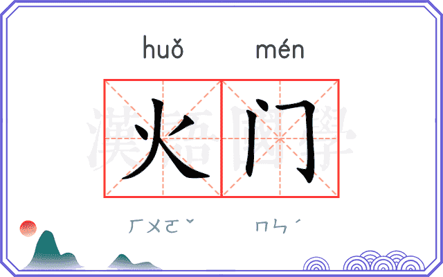 火门