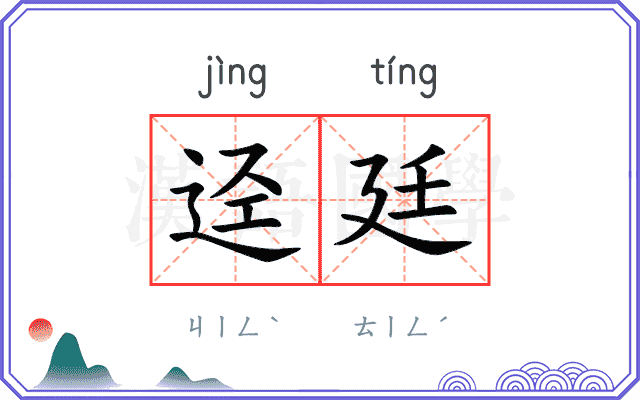迳廷