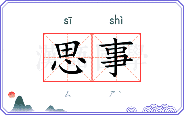 思事 思事