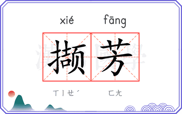 撷芳