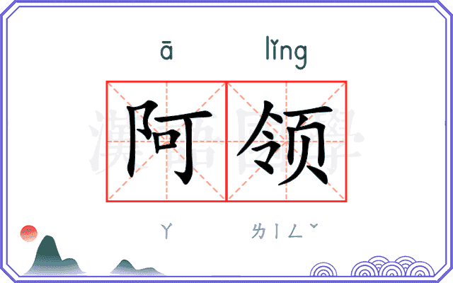 阿领 阿领