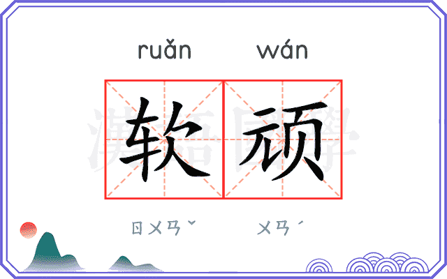 软顽 软顽