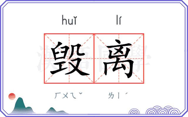 毁离