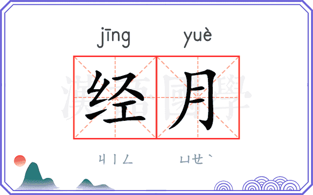 经月 经月
