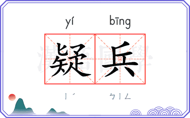 疑兵