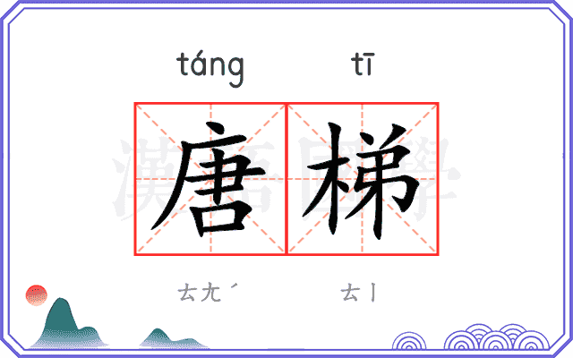 唐梯