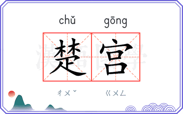 楚宫